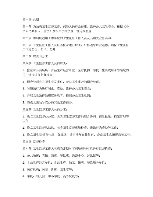 卫生监督日常管理制度
