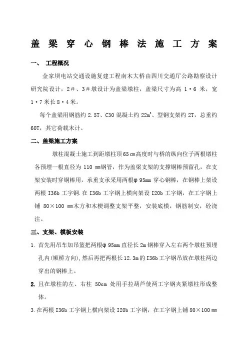 盖梁穿心钢棒法施工方案