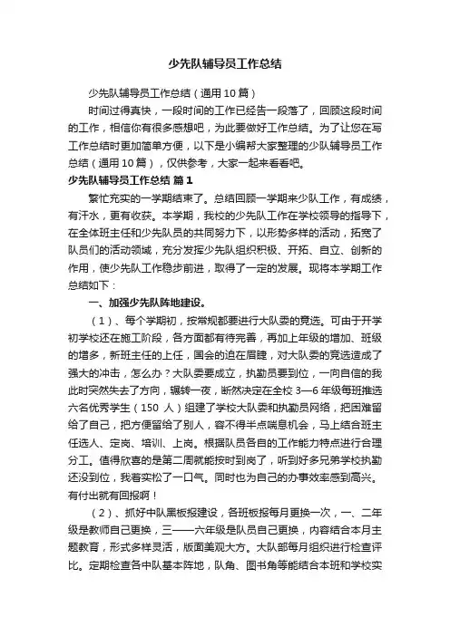 少先队辅导员工作总结