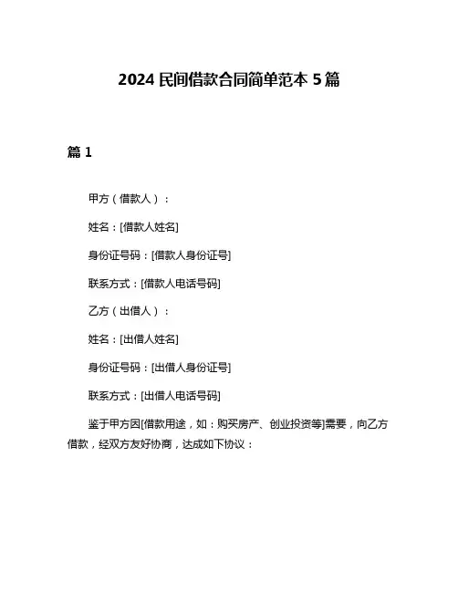 2024民间借款合同简单范本5篇