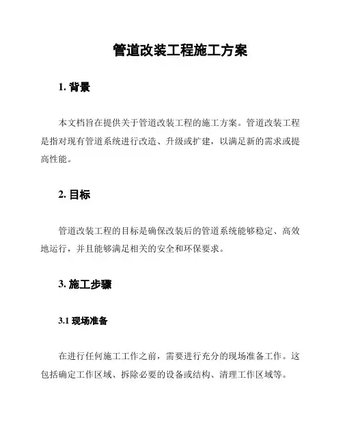 管道改装工程施工方案