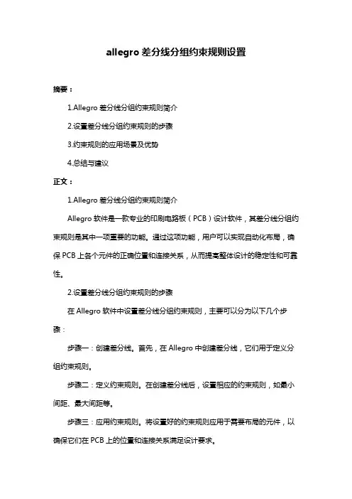 allegro差分线分组约束规则设置