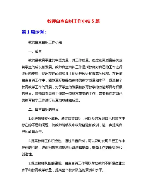 教师自查自纠工作小结5篇