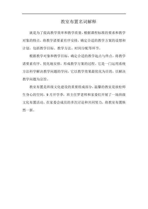 教室布置名词解释
