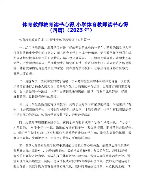 体育教师教育读书心得,小学体育教师读书心得(四篇)(2023年)