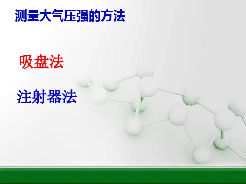 测量大气压的几种方法