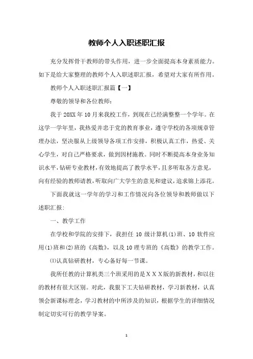 教师个人入职述职汇报
