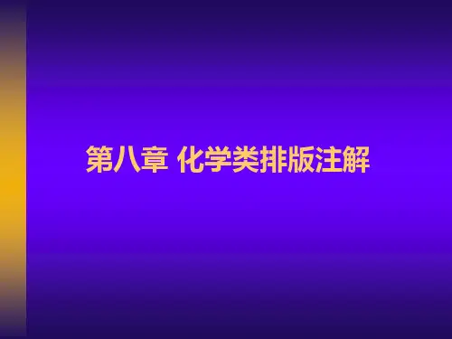 第八章 方正书版化学类排版注解应用
