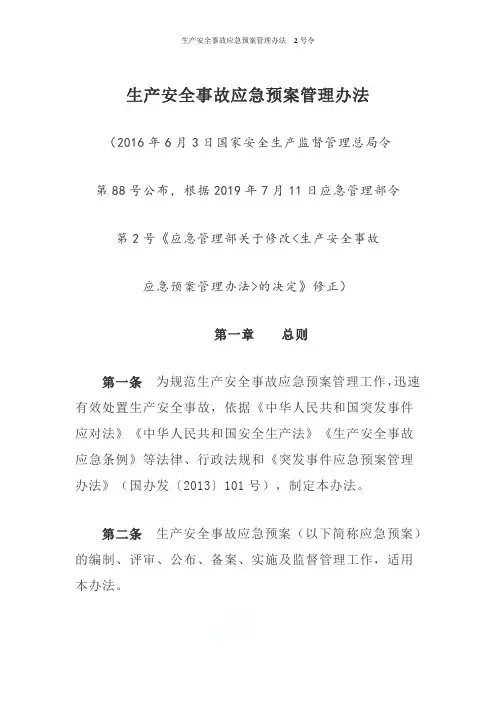 生产安全事故应急预案管理办法  2号令