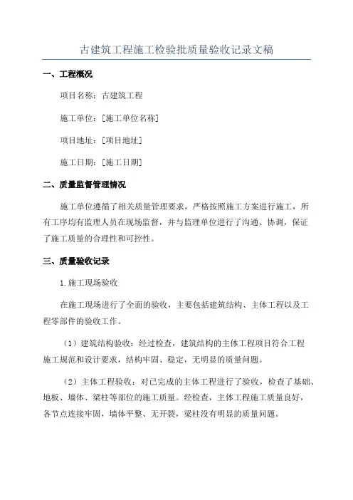 古建筑工程施工检验批质量验收记录文稿