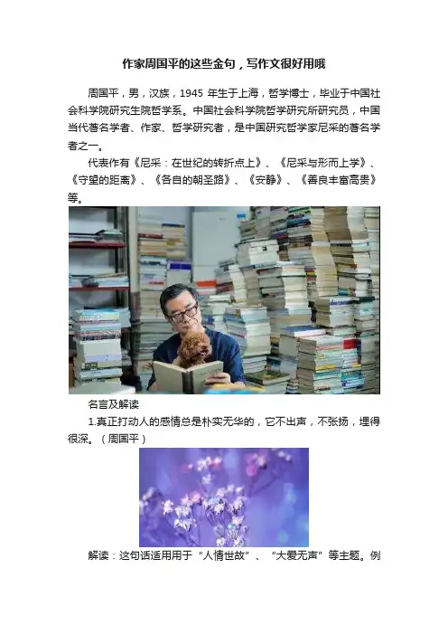 作家周国平的这些金句，写作文很好用哦