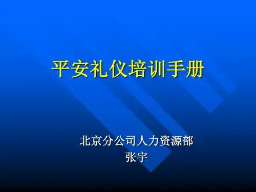 平安礼仪培训手册(PPT42页)