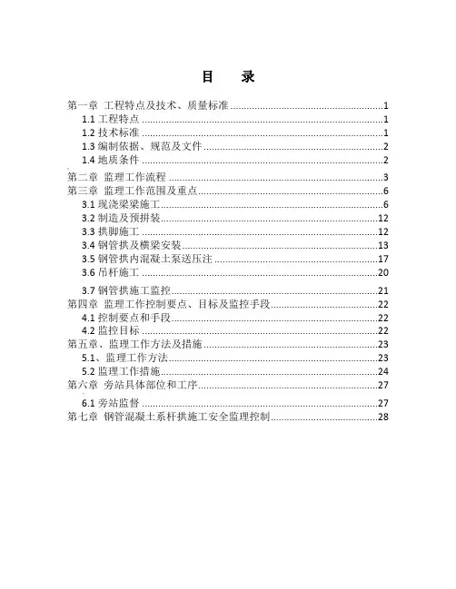 跨213省道钢管混凝土系杆拱监理实施细则(1)