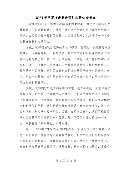 2024年学习《最美教师》心得体会范文(2篇)