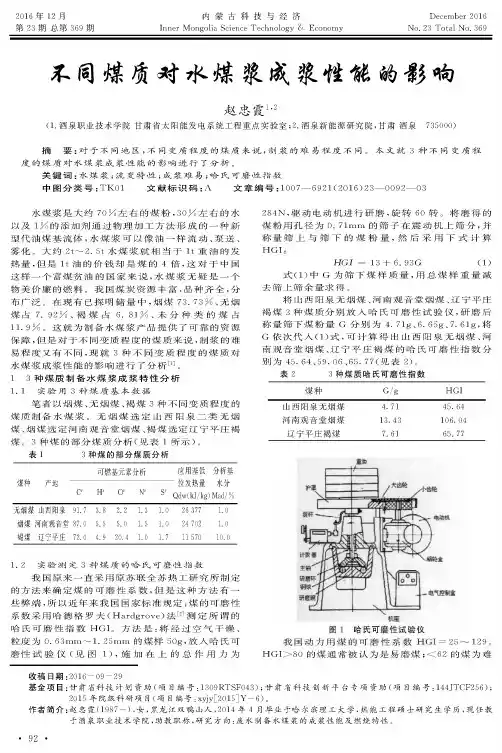 不同煤质对水煤浆成浆性能的影响