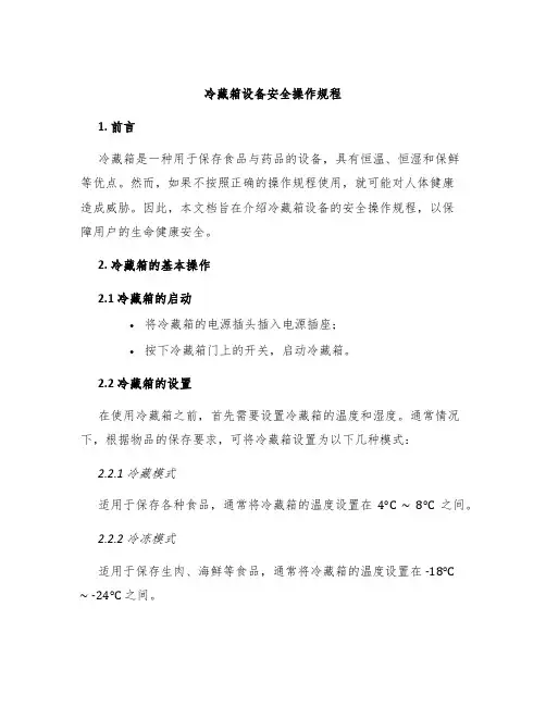 冷藏箱设备安全操作规程