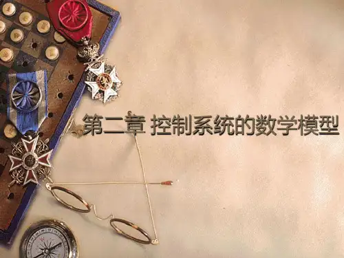 自动控制理论电子教案第2章PPT课件