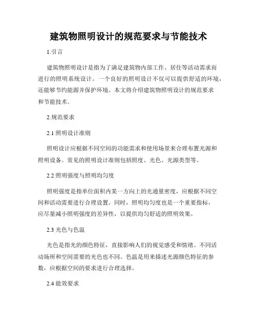 建筑物照明设计的规范要求与节能技术
