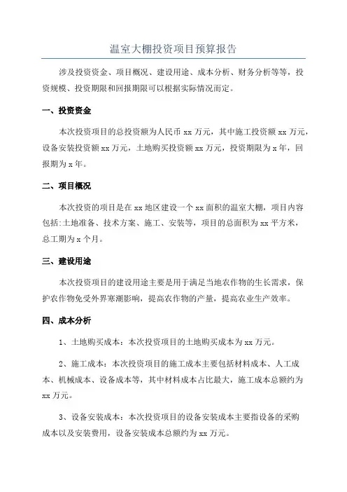 温室大棚投资项目预算报告