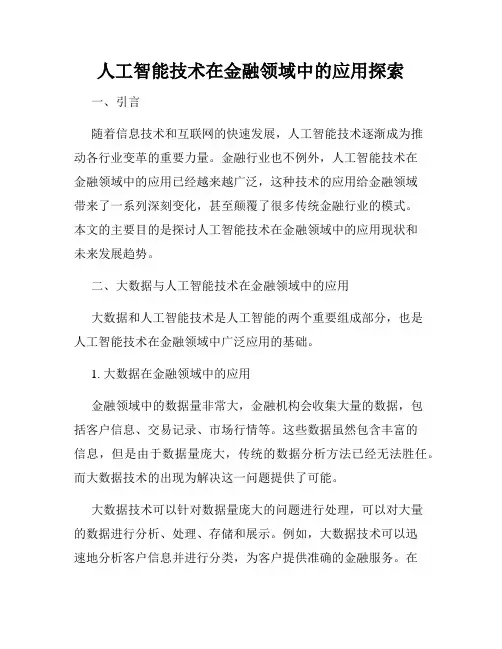 人工智能技术在金融领域中的应用探索