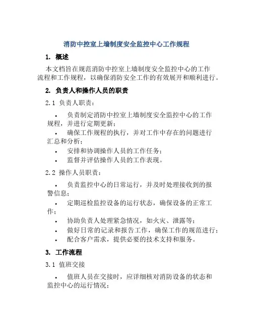 消防中控室上墙制度安全监控中心工作规程