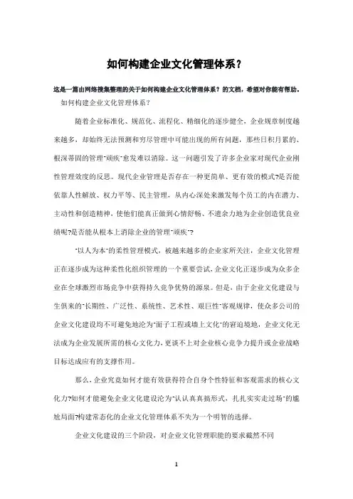 如何构建企业文化管理体系？