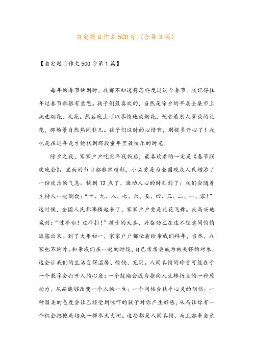 自定题目作文500字(合集3篇)