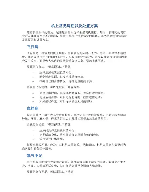 机上常见病症以及处置方案