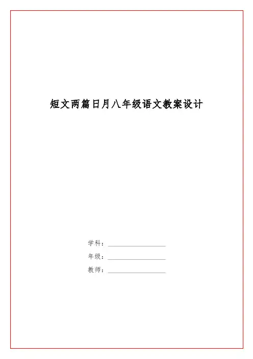 短文两篇日月八级语文教案设计