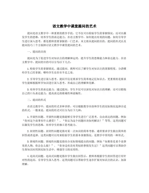 语文教学中课堂提问的艺术