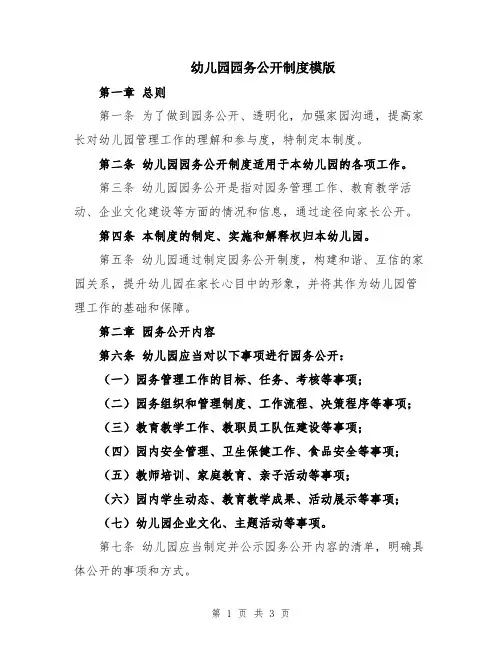 幼儿园园务公开制度模版