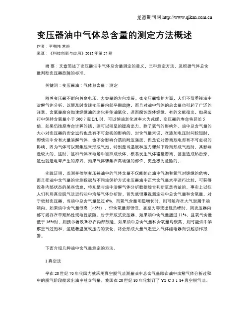 变压器油中气体总含量的测定方法概述