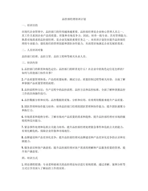 品控部经理培训计划