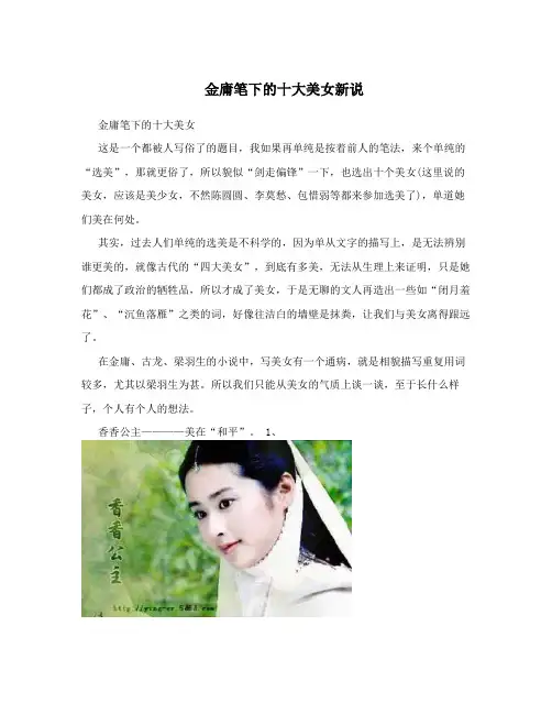 金庸笔下的十大美女新说