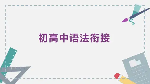 初高中英语衔接 -语法