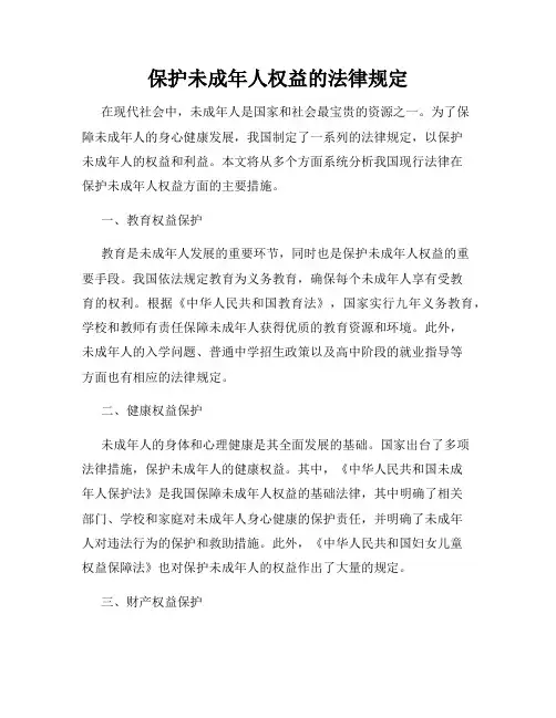 保护未成年人权益的法律规定