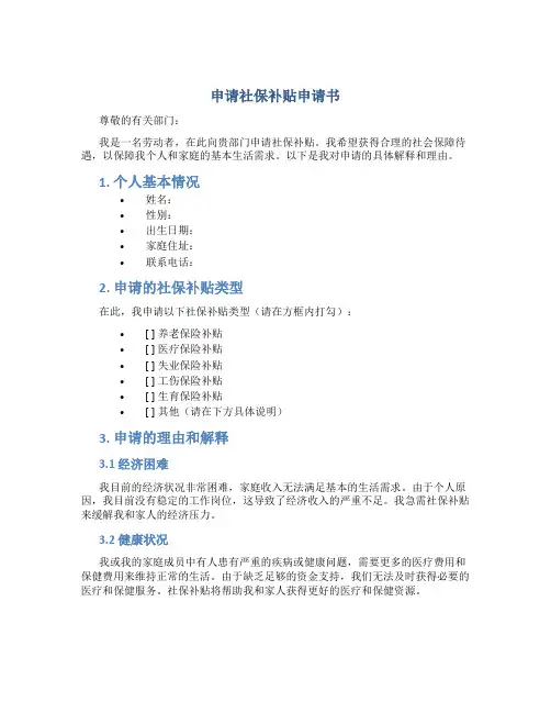 申请社保补贴申请书