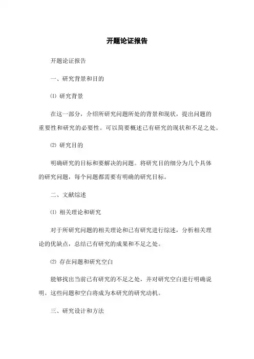 开题论证报告