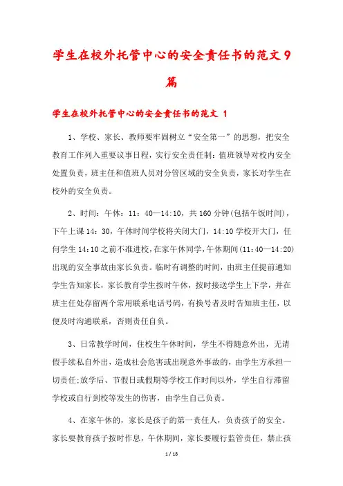 学生在校外托管中心的安全责任书的范文9篇