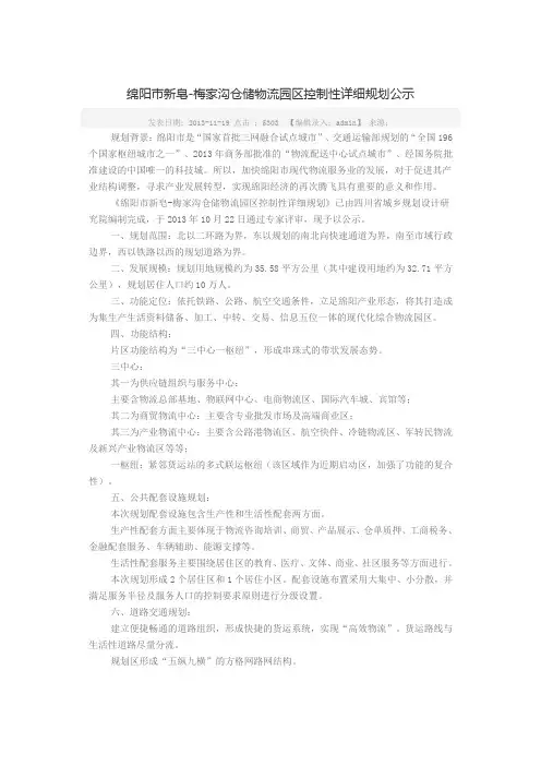 绵阳市新皂-梅家沟仓储物流园区控制性详细规划公示