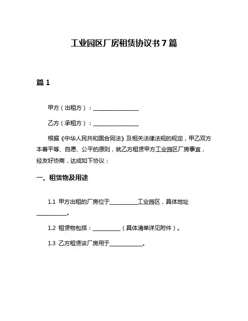 工业园区厂房租赁协议书7篇