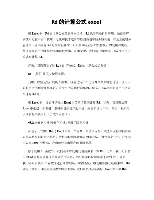 Rd的计算公式excel