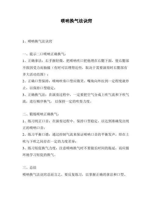 唢呐换气法诀窍