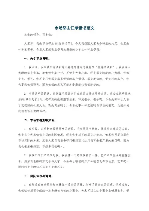 市场部主任承诺书范文