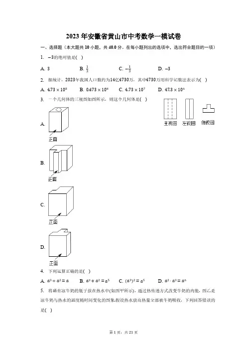 2023年安徽省黄山市中考数学一模试卷-普通用卷