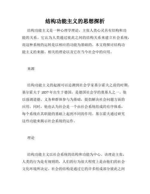 结构功能主义的思想探析