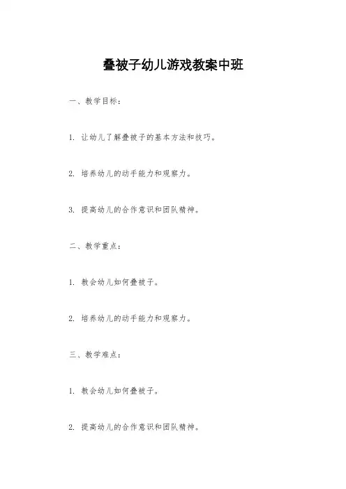 叠被子幼儿游戏教案中班