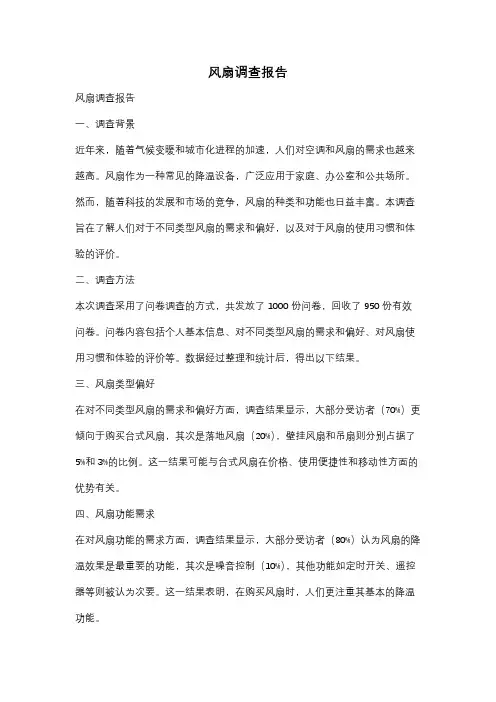 风扇调查报告