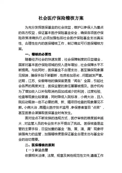 社会医疗保险稽核方案