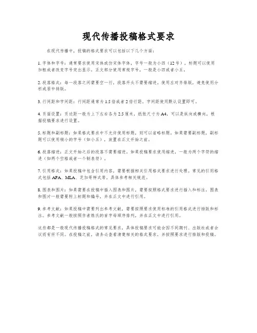 现代传播投稿格式要求